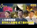 【人生轉彎精選】意外的人生轉彎，成了最好的安排  #一步一腳印 #精選版
