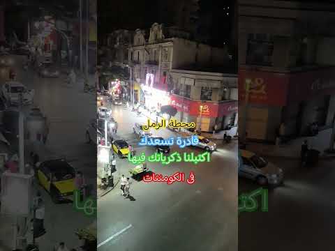 محطة الرمل قادرة تسعدك اكتبلنا ذكرياتك فيها فى الكومنتات 1