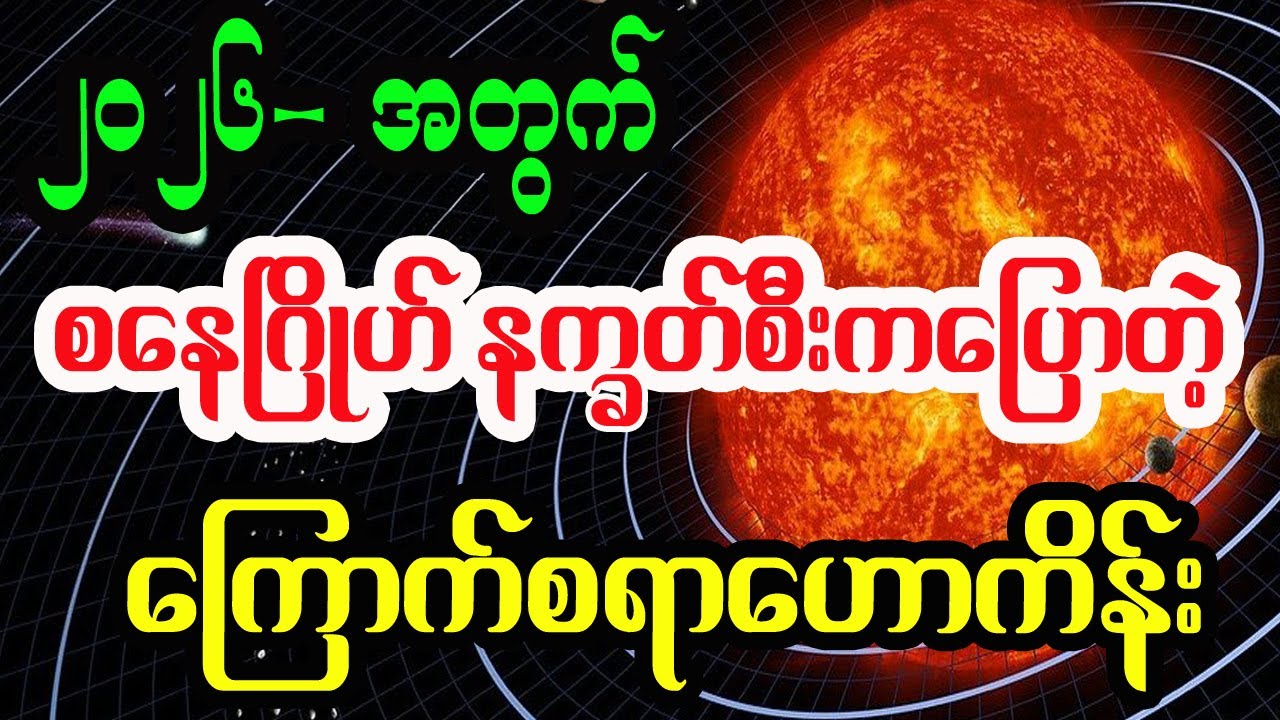 2026ခုနှစ်အတွက် စနေဂြိုဟ် နက္ခတ်စီးကပြောတဲ့ အထူးဟောကိန်း