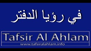 Tafsir Al Ahlam تفسير الأحلام محمد بن سيرين في رؤيا الدفتر تفسيرالاحلام