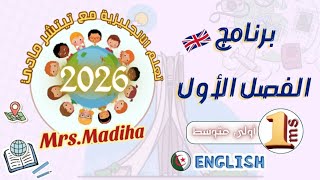 #الأولى متوسط/ شرح دروس البرنامج الجديد في الانجليزية 2026 المقطع الاول الفصل الاول