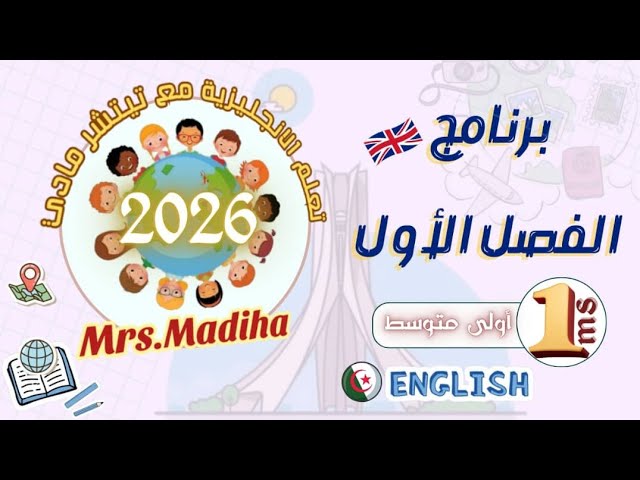#الأولى متوسط/ شرح دروس البرنامج الجديد في الانجليزية 2026 المقطع الاول الفصل الاول 