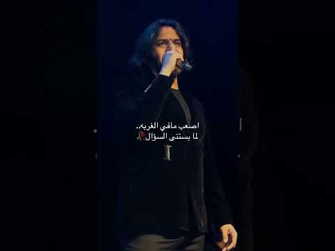 أصعب مافي الغربة بهاء سلطان