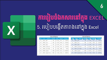 របៀបបង្កើតតារាងនៅក្នុង Excel | How to create table in Excel