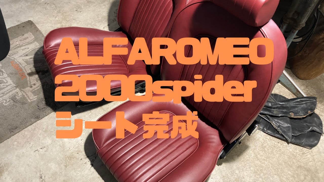 作業vlog 6 Alfaromeo00spiderシート完成旧車レストア整備diy Youtube