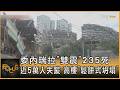 委內瑞拉「雙震」235死　近5萬人失蹤　高樓「鬆餅式坍塌」｜方念華｜FOCUS全球新聞20260626 @TVBSNEWS01
