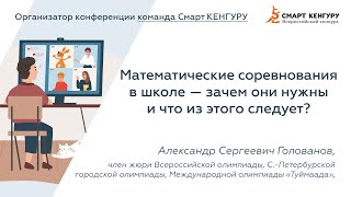 Александр Голованов с докладом «Мат. соревнования — зачем они нужны?» | Смарт КЕНГУРУ | Конференция