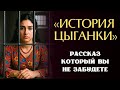 «ИСТОРИЯ ЦЫГАНКИ». Я плакала когда читала эту историю... Рассказ, который вы запомните. История.