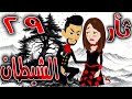 ثأر الشيطان الحلقه 29 روايات توتا و ماجى 