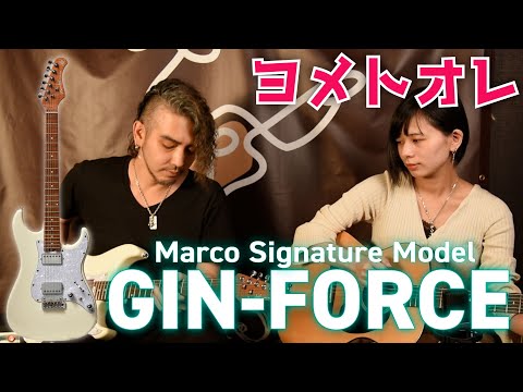 【ヨメトオレ】Marcoモデル『GIN-FORCE』でセッションしてみた