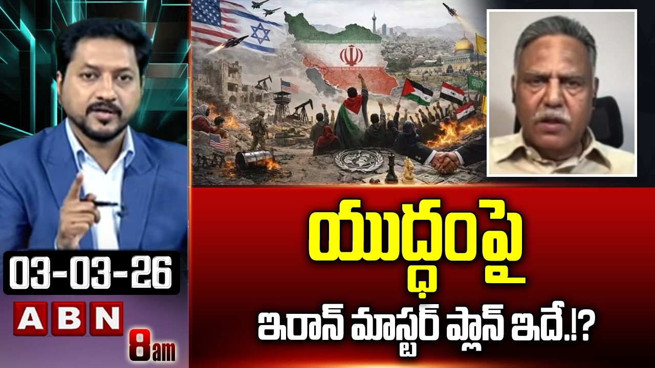 యుద్ధంపై ఇరాన్ మాస్టర్ ప్లాన్ ఇదే.!? | EX Army Officer KR Rao About IRAN | Iran, Israel War | ABN