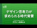 【基本編②】大手企業も続々と導入、デザイン思考力が求められる時代背景