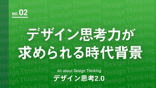 【基本編②】大手企業も続々と導入、デザイン思考力が求められる時代背景