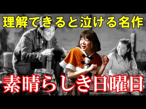 【宇宙人が映画解説】素晴らしき日曜日☆理解できると泣ける黒澤明監督の名作恋愛映画♡沼崎勲 中北千枝子 雄造と昌子の心情を詳し～く解説!