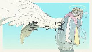 空っぽ feat. 鏡音レン / C:reoN