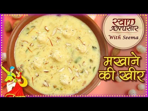 मखाने-की-खीर---makhana-kheer-recipe-in-hindi---fasting-recipe---vrat-special-recipe---seema