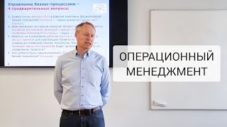 Игорь Шило об управлении критичными бизнес-процессами на курсе "Операционный менеджмент"
