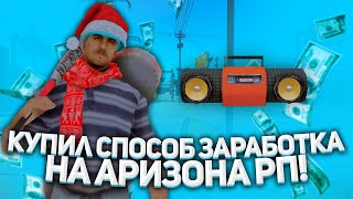 КУПИЛ РАБОЧИЙ СПОСОБ ЗАРАБОТКА В GTA SAMP | ТОП 4 СПОСОБА ЗАРАБОТКА НА АРИЗОНА РП !!!