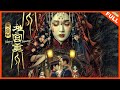 惊悚恐怖 黄庙村 地宫美人 遇到灵魂神曲囍 尽显中式诡异神秘 Full Movie 熊瑾怡 向皓 周小伟 惊悚恐怖 黄庙村 地宫美人 遇到灵魂神曲囍 尽显中式诡异神秘 Full Movie 熊瑾怡 向皓 周小伟