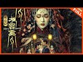 【惊悚恐怖】《黄庙村·地宫美人》遇到灵魂神曲囍，尽显中式诡异神秘 | Full Movie |  熊瑾怡 / 向皓 / 周小伟