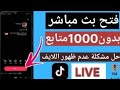 طريقة فتح بث مباشر على تيك توك بدون 1000 متابع حل مشكلة عدم ظهور اللايف 
