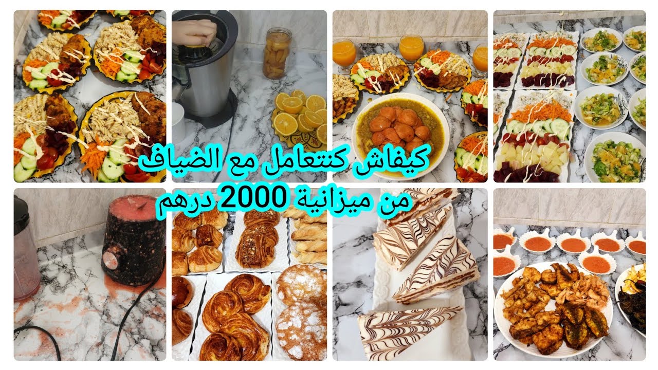 كيفاش كنتعامل مع الضياف من ميزانية 2000 درهم💵كنقضي بالموجود