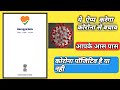 Arogya Setu App - केसे यूज़ करे