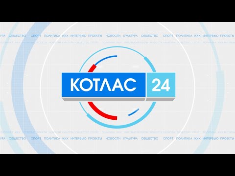 23 01 2024 Новости Котлас 24