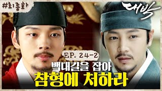 [#대박] 내가 죽을지 살지 내기할까?🎴근데 난, 죽지 않는 팔자거든ㅣEP. 24-2 #최종화