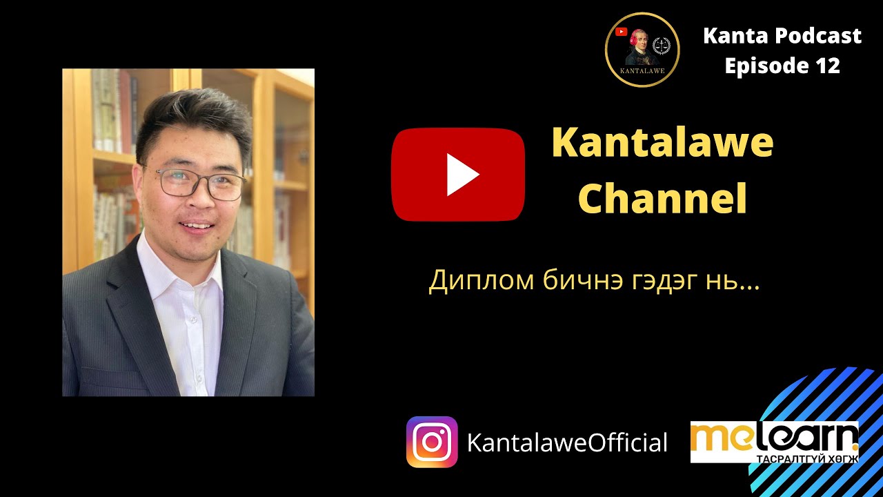 KANTAPODCAST №11: Г.Давааням - Диплом бичнэ гэдэг нь.....