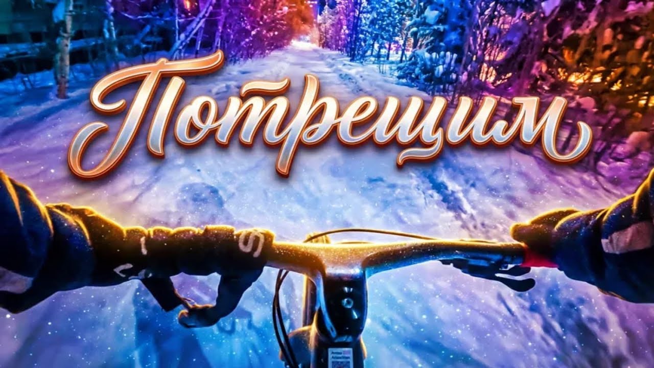 Потрещим на велосипеде 