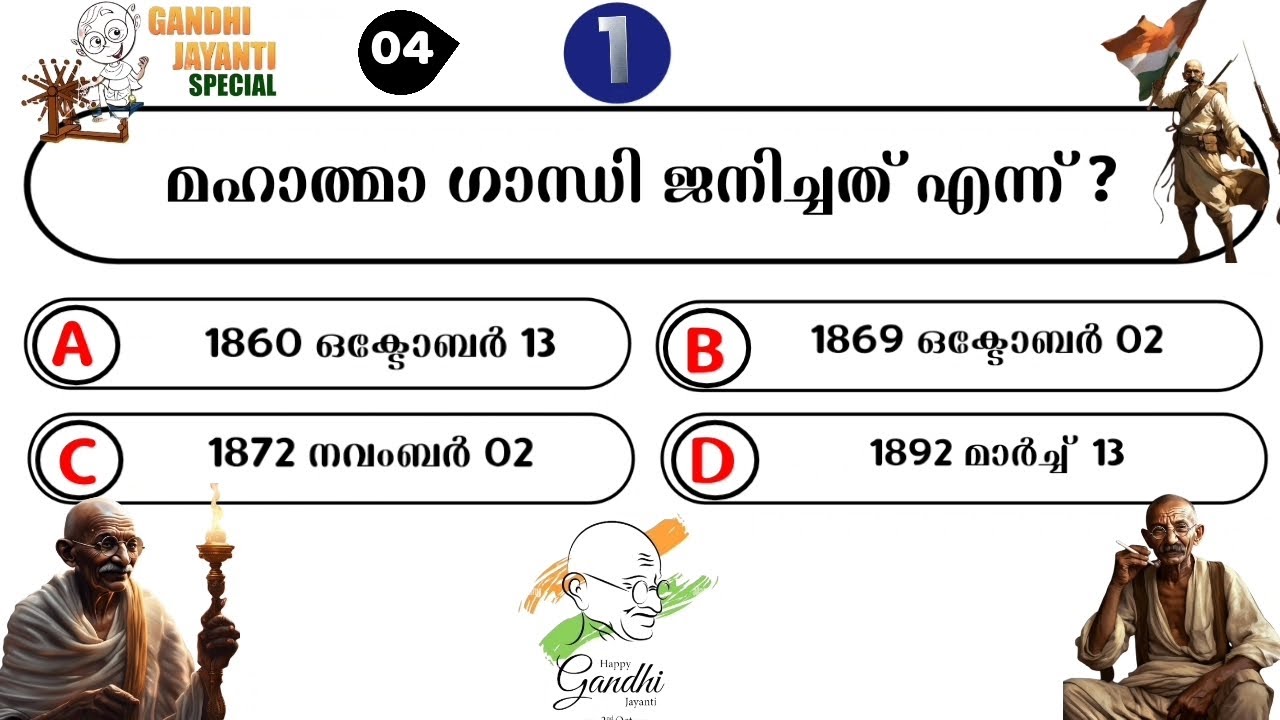 Gandhi Quiz | Gandhi Quiz 2024 | Gandhi Jayanti Quiz in Malayalam 2024 | ഗാന്ധി  ജയന്തി ക്വിസ് 2024