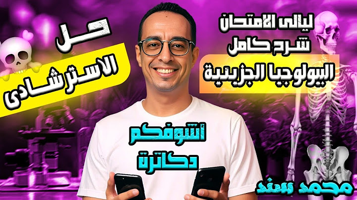 شرح كامل البيولوجيا الجزيئية + حل الاسترشادي - ليالي الامتحان الأحياء ٢٠٢٥ - مستر محمد سند