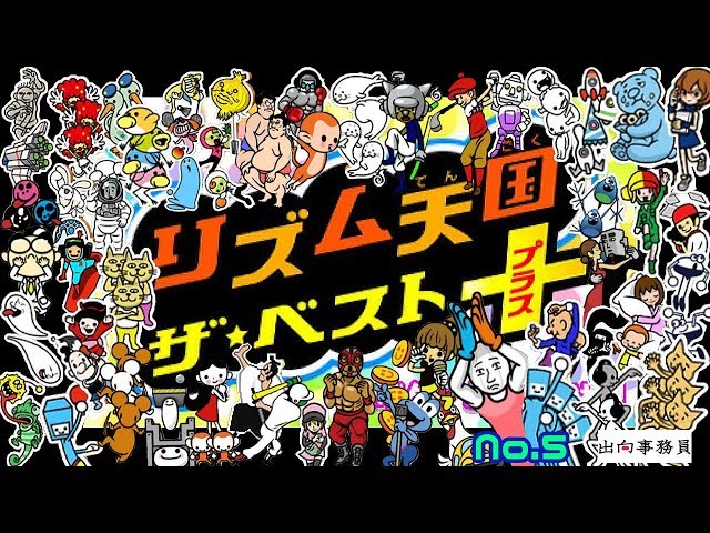05リズム天国 ザ・ベスト＋「マキネコかえってきたーーッ