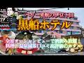 黒船ホテル【ペリーもビックリ( ゚Д゚)!伊豆下田湾絶景酒飲み放題ホテル】