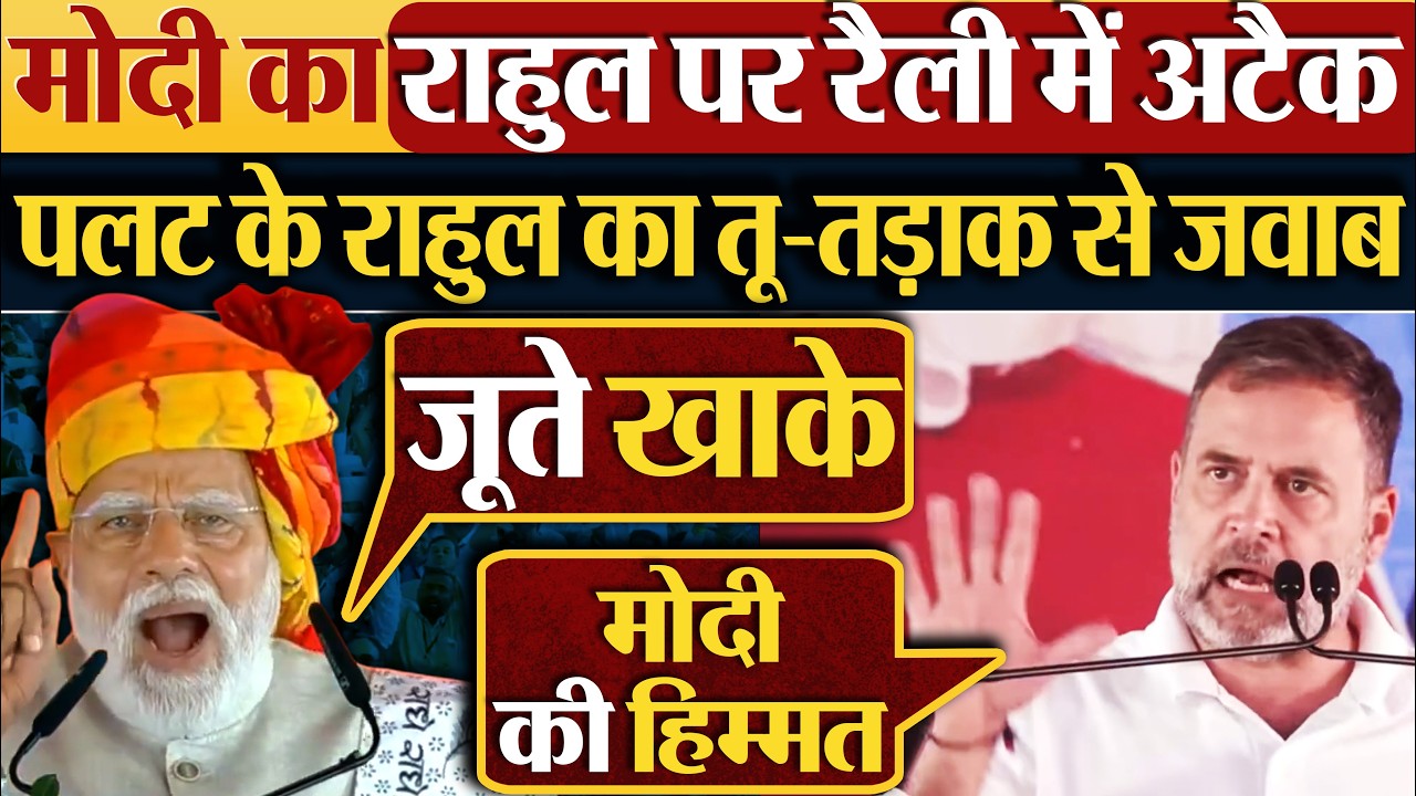 Modi का Rahul Gandhi पर रैली में अटैक | पलट के राहुल का तू-तड़ाक से जवाब