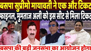 Big Breking News : पूर्व मुख्यमंत्री मायावती ने यूपी में एक और मुस्लिम बड़े नेता मुमताज अली का टिकट 