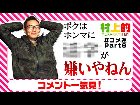 【村上的】 #質問に答えてみた part6【過去コメント一気見】