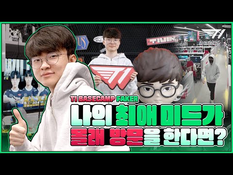 페이커의 몰래 온 손님 T1 BASECAMP 