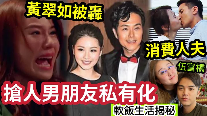 抢人老公？黄翠如被「何傲芝怒轰」抢走萧生！消费「人夫洪永城」TVB伍富桥「嫁千亿身家」麻雀馆太子女「软饭生活」大踢爆！ #伍间娱乐 - 天天要闻