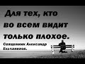 Для тех, кто во всем видит только плохое. Священник Александр Ельчанинов.