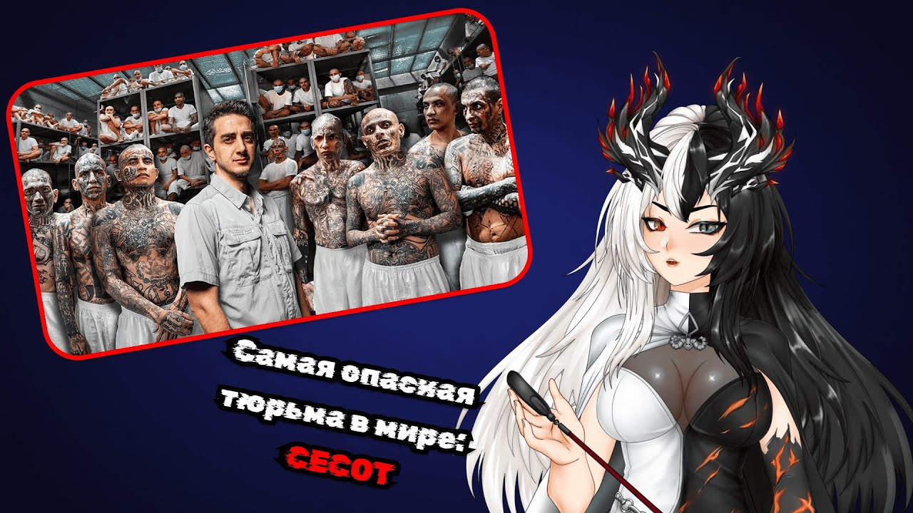 Vtuber Himistra смотрит и обсуждает: Самая опасная тюрьма в мире: CECOT от Ruhi Çenet