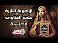الأجوبة النارية على الفتاوى الجنسية للكبار فقط 