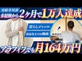 【初心者】ゼロから運用開始2ヶ月でフォロワー1万人達成、未経験でも月164万円達成。アラフィフ男性でも月7桁収益化できた秘訣を大公開！