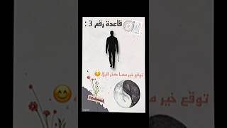 قواعد الحياة ??.                      قواعد سعادة محمود_الجبلي قواعد نجاح نصيحة shorts