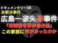 広島一家失踪事件【ドキュメンタリー】視聴者参加企画