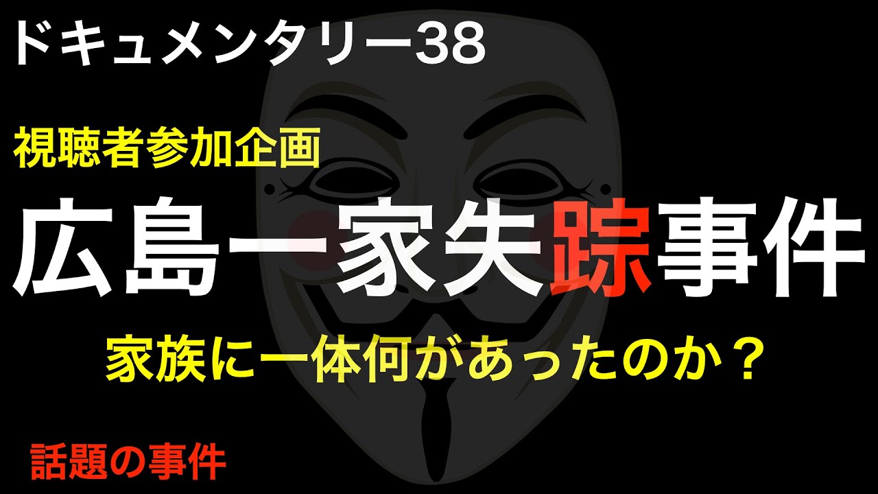 未解決事件 広島一家失踪事件 話題の事件のブログ