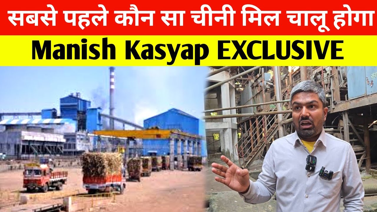 सबसे पहले कौन सा चीनी मिल चालू होगा ? Manish Kasyap EXCLUSIVE