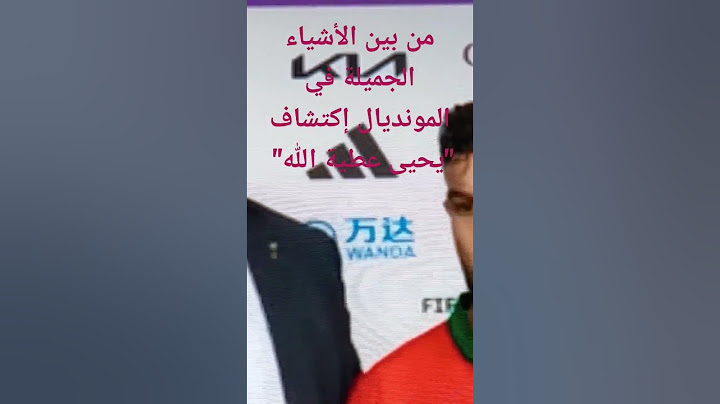#مونديال_2022 , إكتشاف الجمهور الكروي المغربي للاعب جديد "يحيى عطية الله"
