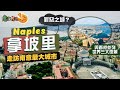 【意亂情迷🇮🇹】南意風情：拿坡里｜罪惡之城？垃圾之都？不要被負面標籤嚇怕！｜意大利首個有鐵路的城市 曾經無限風光為何淪落至此？帶你走進南意最大城市的真實一面｜｜Ft. Zero Travity